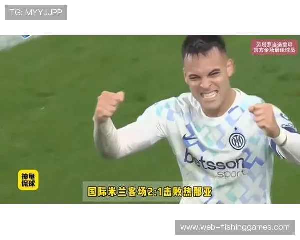 国际米兰客场2-1热那亚，劳塔罗传射建功助球队登顶